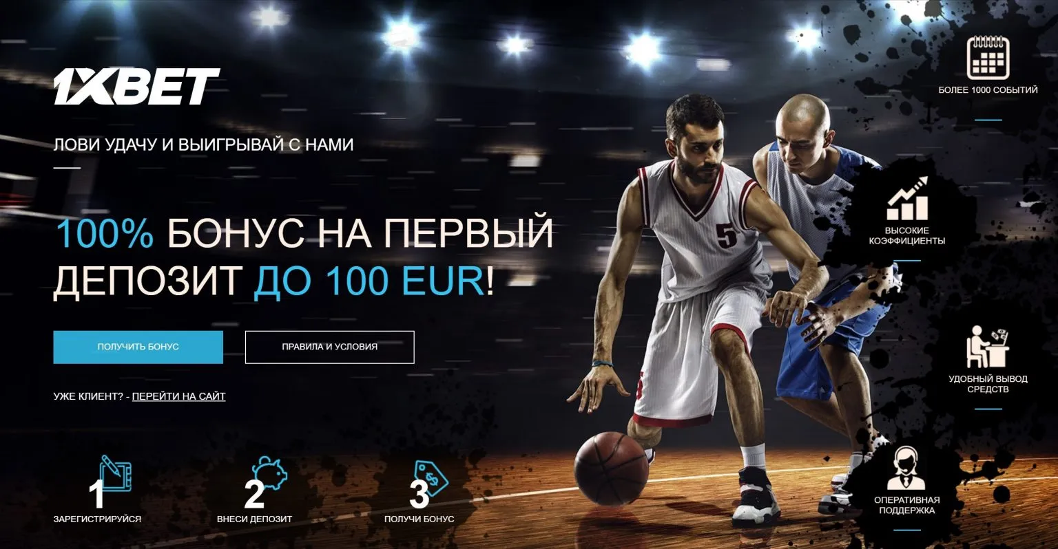 Сайт 1xBet
